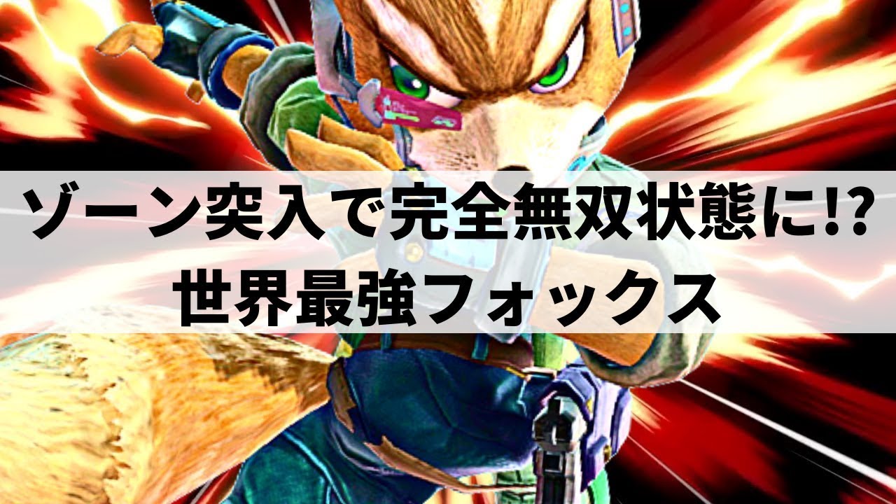 【スマブラSP】一度ゾーンに入ったら誰にも止められない!?覚醒状態で人間離れした反応速度をみせる世界最強フォックス【Light フォックス ハイライト #4】※再UP