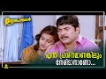 എന്ത് പ്രശ്നമാണങ്കിലും നേരിടാനാണോ | Malayalam Udhyanapalakan | Remastered [ 4K ] Movie Scenes