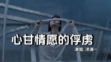 洋澜一 - 心甘情愿的俘虏│Yang Lan Yi  -  Xin Gan Qing Yuan De Fu Lu『向你走了九十九步，只有我明白爱的有多辛苦，那飞蛾般的义无反顾』【动态歌词MV】