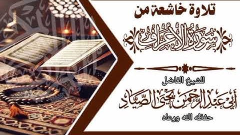 تلاوة خاشعة من سورة الأعراف بصوت لشيخ لفاضل أبي عبد الرحمن يحيى لصياد حفظه الله