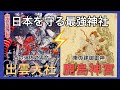 【神様から聞いた古事記 6 】なぜ天津神と国津神は争っていたのか?/世界の始まりの国は日本/伊邪那岐命、伊邪那美命⑥/別れ編 #鹿島神宮 #出雲大社 #建御雷神 #スサノオ