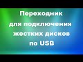 Универсальный переходник  для жестких дисков