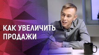 видео Как повысить объемы продаж