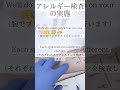 アレルギー検査【医療英語】 #医療英語 #英語クリニック #英会話　 #医療通訳 #英語学習 #英語の参考書