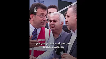 منزعج ا من قلة حضور حفل لبلديته رئيس بلدية إسطنبول أكرم إمام أوغلو يوب خ أحد مسؤولي حزبه 