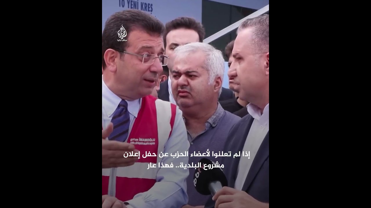 منزعجًا من قلة حضور حفل لبلديته.. رئيس بلدية إسطنبول أكرم إمام أوغلو يوبّخ أحد مسؤولي حزبه