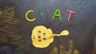 Электрический скат. Torpediniformes. Пластилиновый познавательный мультфильм. Plasticine Animation. Электрический скат. Torpediniformes. Пластилиновый познавательный мультфильм. Plasticine Animation.
