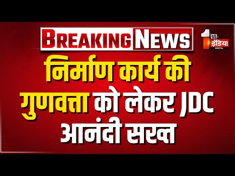 JDC Anandi ने जेडीए की गुणवत्ता नियंत्रण प्रकोष्ठ को दिए आदेश | JDA | Jaipur Development Authority