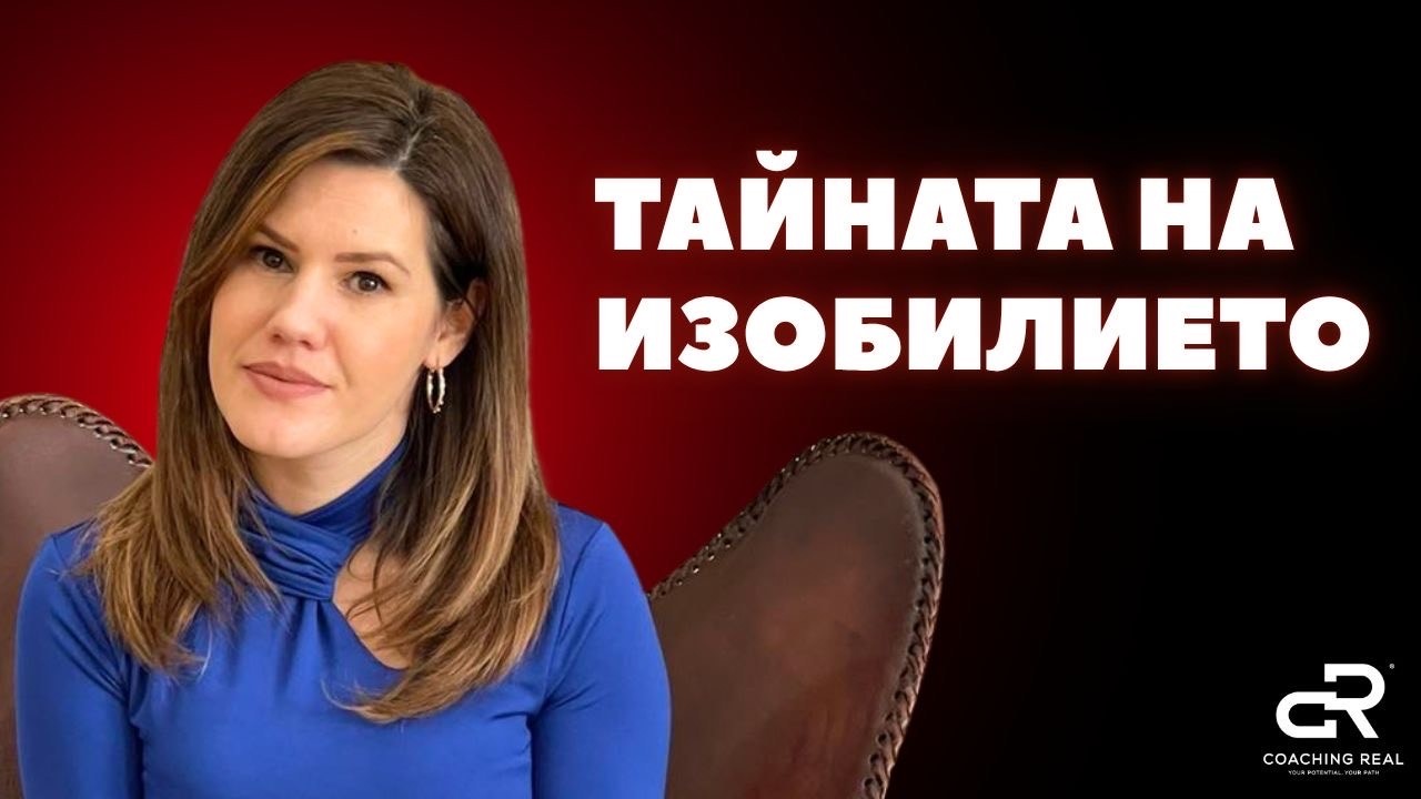 СЕЗОН 2 еп. 11 Тайната на изобилието