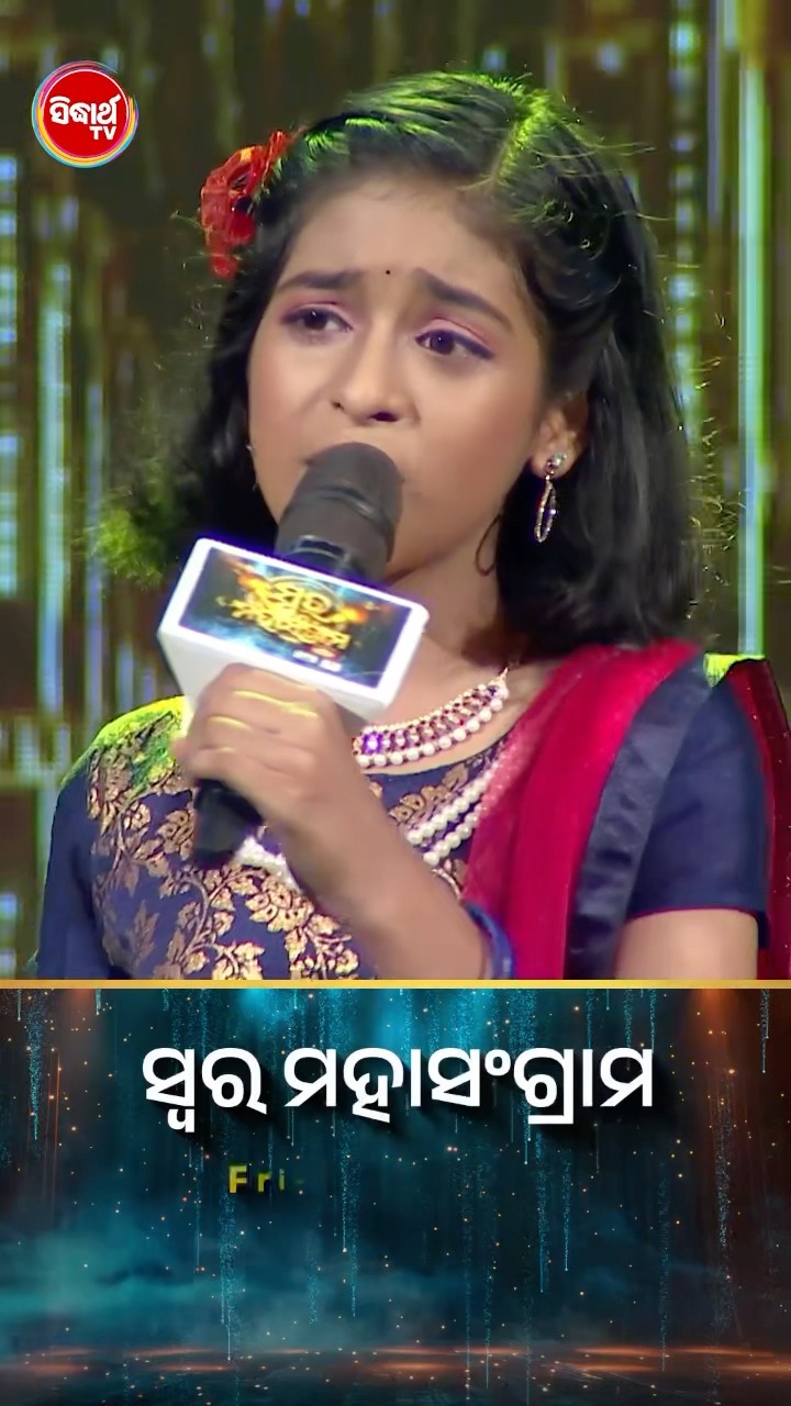 କୁନି ଝିଅଙ୍କ ଚୁଲବୁଲି Performance । #SwaraMahasangram #SidharthTV #SwaraMahasangram2024