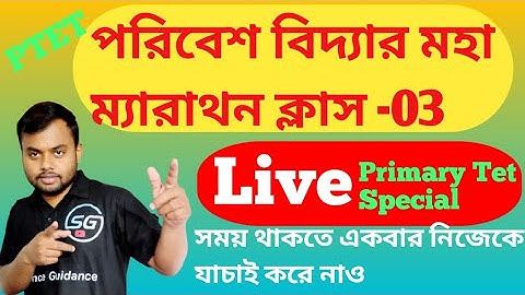 🔴Wb Primary Tet 2022 EVS MAHA MARATHON CLASS-3, পরিবেশ বিদ্যার মহাম্যারাথন ক্লাস,@ScienceGuidance