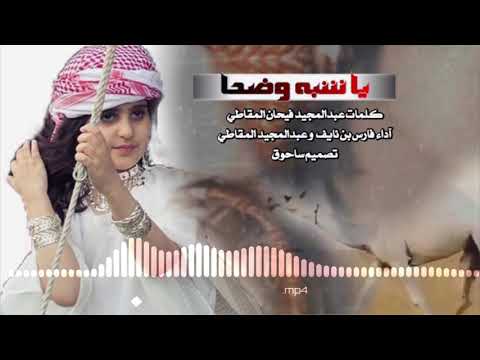 يا شبه وضحا كلمات عبدالمجيد فيحان المقاطي آداء فارس بن نايف و عبدالمجيد المقاطي