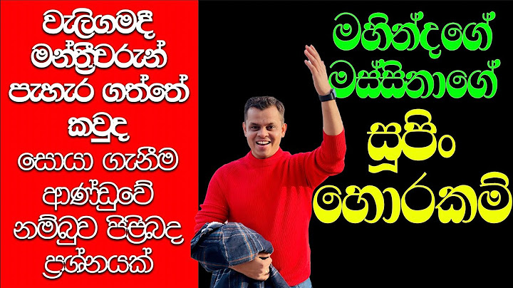 මහින්දගේ මස්සිනා