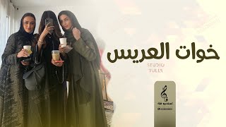 خوات العريس مجانيه - افخم واجمل شيلة من خوات ام العريس - رووووعه 2022