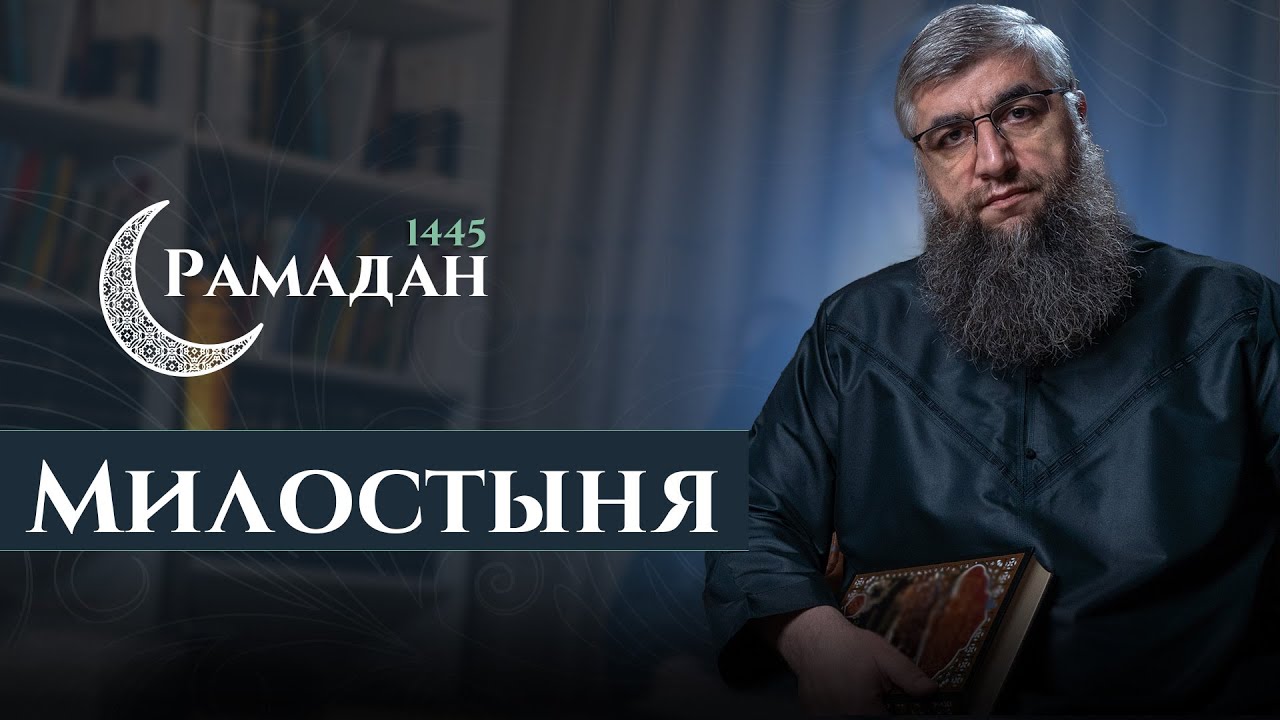 24 - Рамадан 1445 г.х. - Милостыня