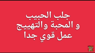 جلب الحبيب و محبة قوية جدا 00212624699230