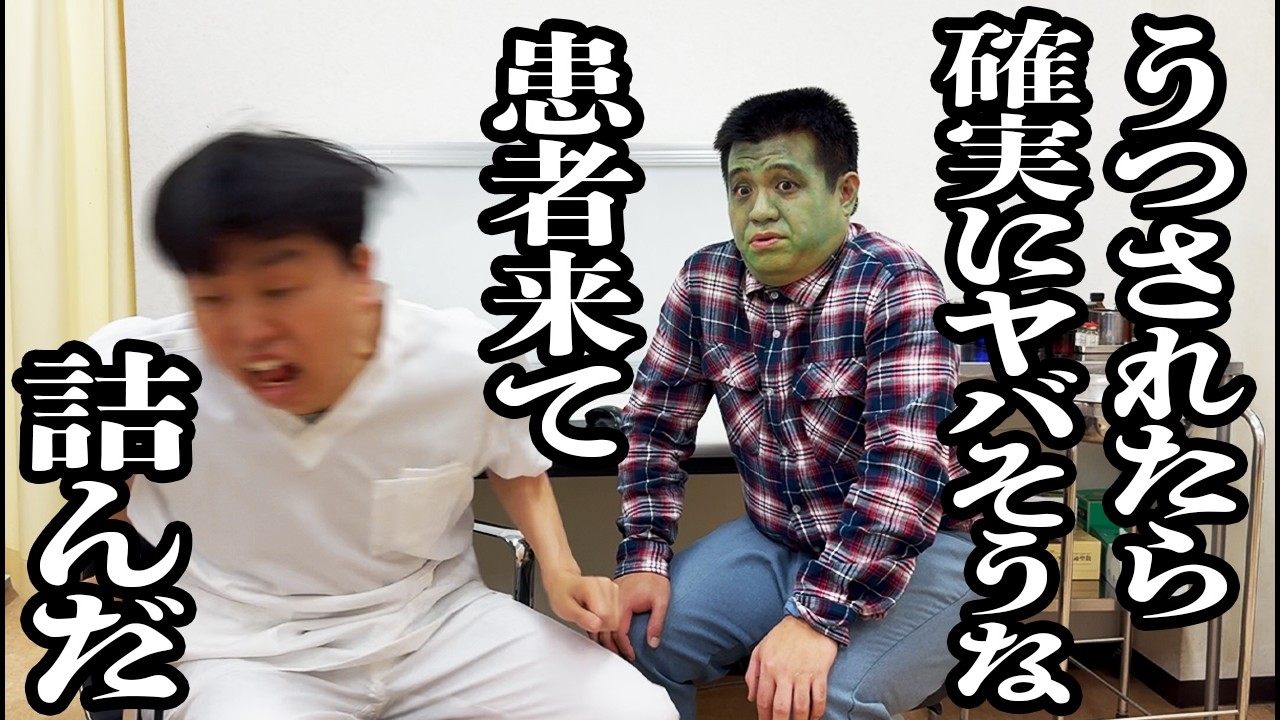 一目見ただけでヤバそうな病気に罹った患者が来て、終わり悟った【ジェラードン】