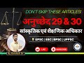 Article 29 and 30 | Cultural and Educational Rights of Minorities in India | Indian Polity in Hindi