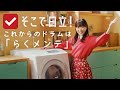 日立洗濯機 CM「そこで日立！（らくメンテ）」篇