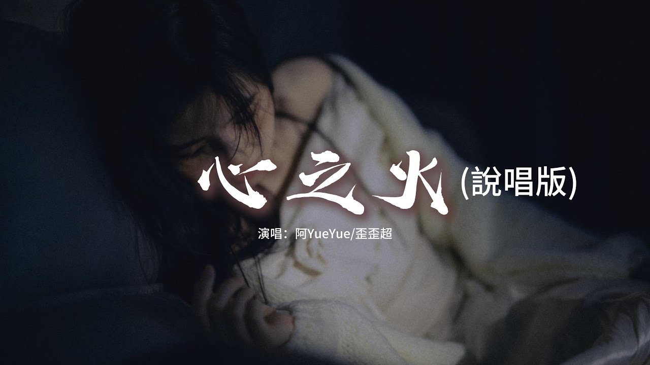 阿YueYue/歪歪超 - 心之火 (說唱版)『誰的愛不瘋不配談愛過,不求明天永恆以後,眼神燃燒此刻有我就足夠。』【動態歌詞MV】