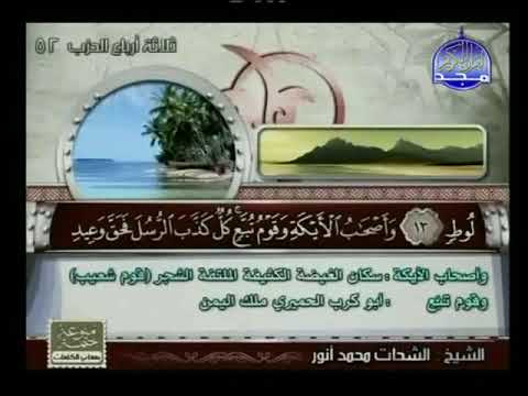 الشيخ الشحات محمد أنور مرتل قناة المجد