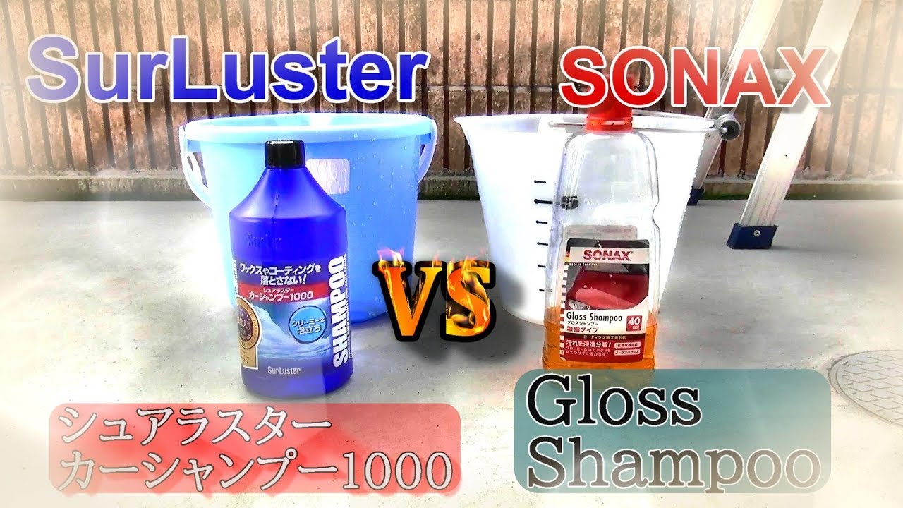 シュアラスターとヨーロッパメーカーSONAXのカーシャンプーどちらが