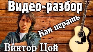 Как играть Звезда по имени Солнце - Виктор Цой(видео урок на гитаре для начинающих)разбор Без БАРРЭ(Видеоразбор Звезда по имени Солнце-Кино Виктор Цой.Видеоурок как играть на гитаре песню Без берре.Аккорды,б..., 2014-04-05T14:41:44.000Z)