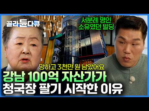 IMF 때문에 하루 아침에 전재산 3천만 원 남았다｜100억이 통째로 사라진 여자가 청국장을 만들기 시작한 이유｜전설의 청국장｜서장훈의 이웃집 백만장자｜#골라듄다큐