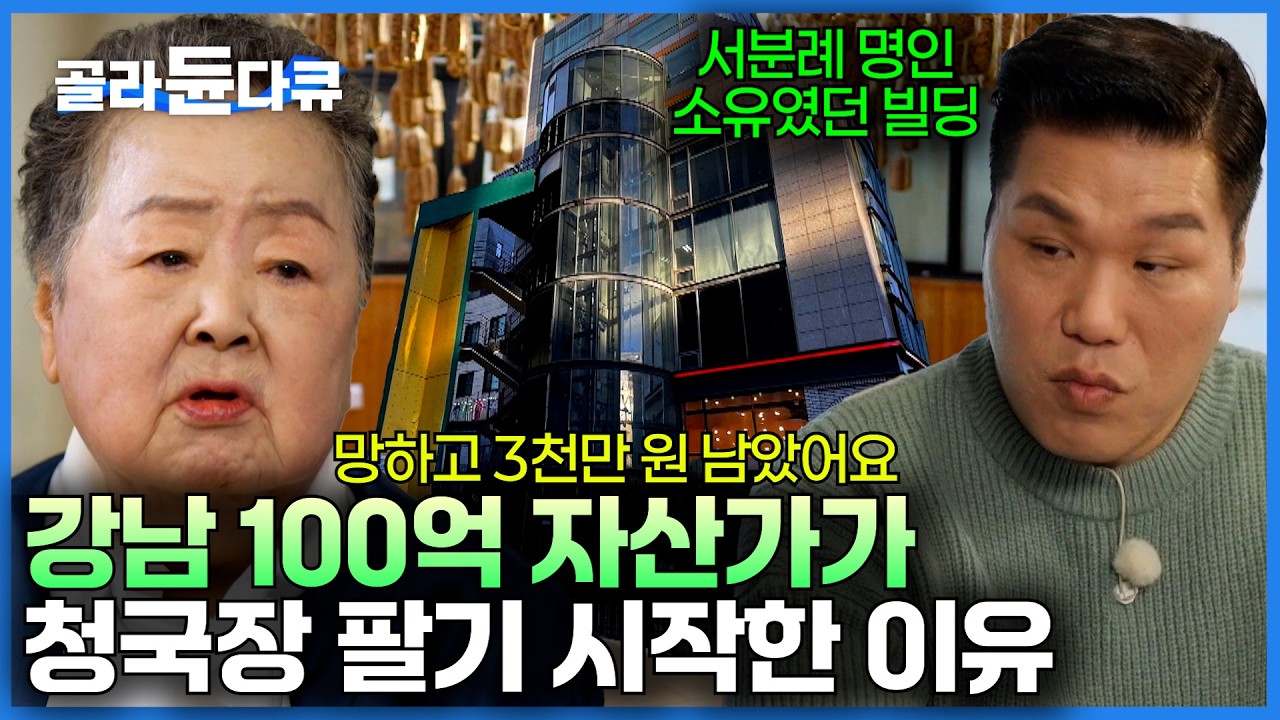 IMF 때문에 하루 아침에 전재산 3천만 원 남았다｜100억이 통째로 사라진 여자가 청국장을 만들기 시작한 이유｜전설의 청국장｜서장훈의 이웃집 백만장자｜#골라듄다큐