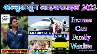 Allu Arjun lifestyle In Hindi English Income,House, Family, Car,Watches, Biography \& Net Worth