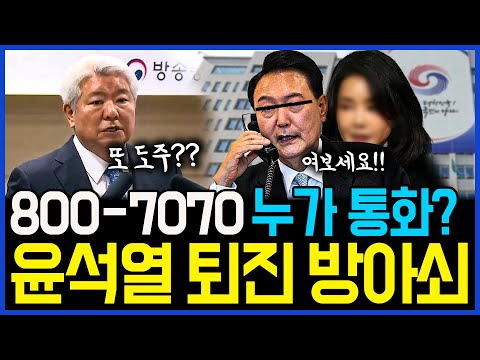 7.2 02-800-<strong>7070</strong> 김건희가 통화했나.. 사실이면 윤석열 즉각 퇴진각 / 고발뉴스 뉴스비평 1056회