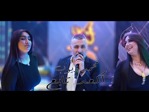 محمد ديوب اكعد تابع الترند الجديد قاعة مجدل الملكية