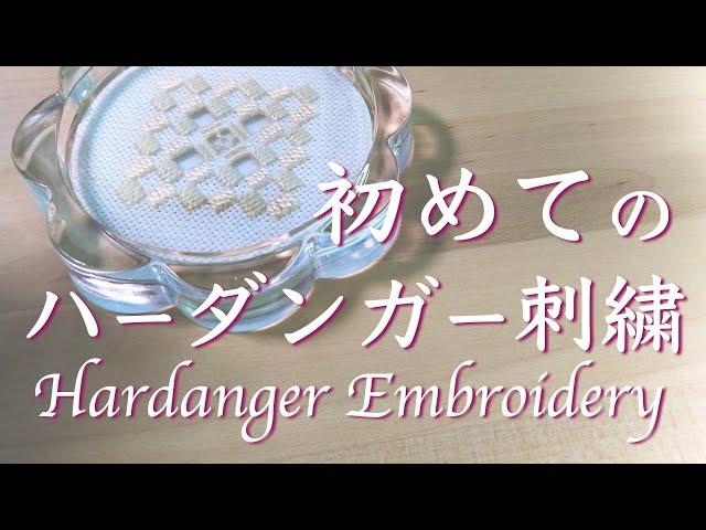 Recommended for beginners! Make a simple coaster using Hardanger