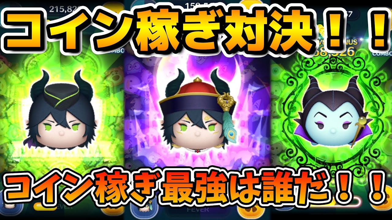 【ツムツム】コイン稼ぎ最強のマレ系は誰だ！？３体のマレフィセント系ツムでコイン稼ぎ対決！！マレウス、スケアリードレスマレウス、魔女マレフィセント