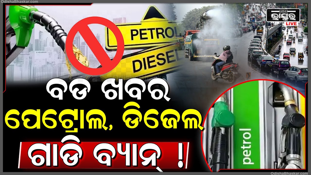 ଗାଡି ଚାଳକଙ୍କ ପାଇଁ ଆସିଲା ବଡ ଖବର, ଆଉ ରାସ୍ତାରେ ଚଲାଇପାରିବେନି ପେଟ୍ରୋଲ କି ଡିଜେଲ ଗାଡି !
