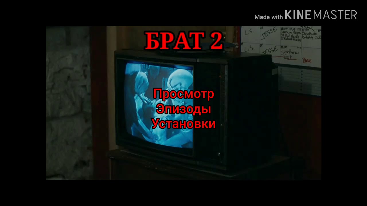 Брат 2 телевизор