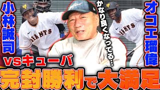 【キューバ相手に完封勝利!!】オコエ瑠偉が躍動！グリフィン&ビーディの投球の評価は？小林誠司「良くなってきた！」巨人vsキューバの試合の総評します！