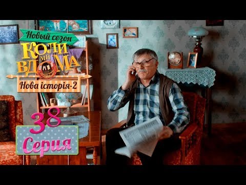 Коли ми вдома.