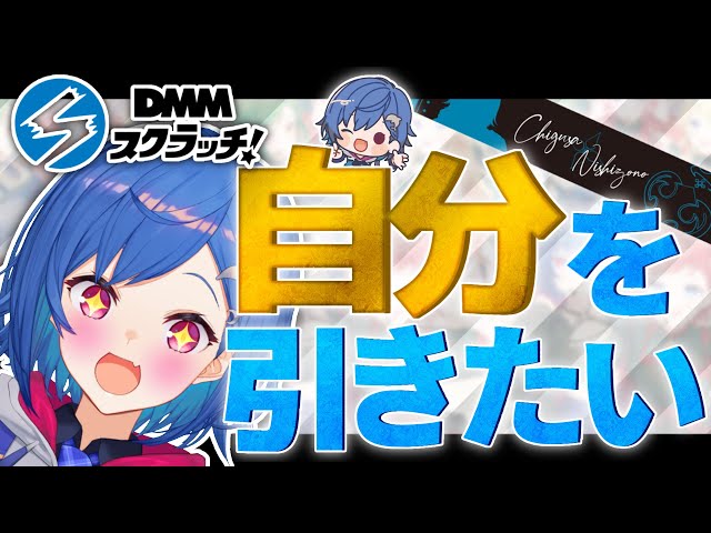 〖DMMスクラッチ〗ガチャ運無いけど自引きしたい！重大告知アリ🎉〖西園チグサ/にじさんじ〗のサムネイル