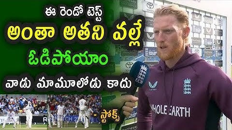 Ben Stokes comments on England defeat to Team India in second Test|| Ind vs Eng 2nd Test