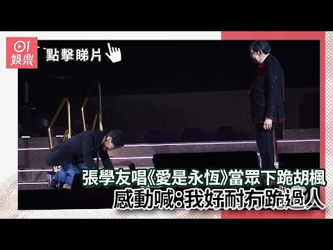 張學友唱《愛是永恆》當眾下跪胡楓感動喊：我好耐冇跪過人