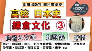 【日本史・文化史】 鎌倉文化③/4「中世の文学」（西行、鴨長明、慈円、新古今和歌集、金槐和歌集、平家物語、沙石集、徒然草、有職故実、吾妻鏡、宋学など）【山川出版社『詳説日本史』準拠】