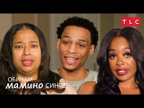 Най лошото първо впечатление някога Обичам мамино синче