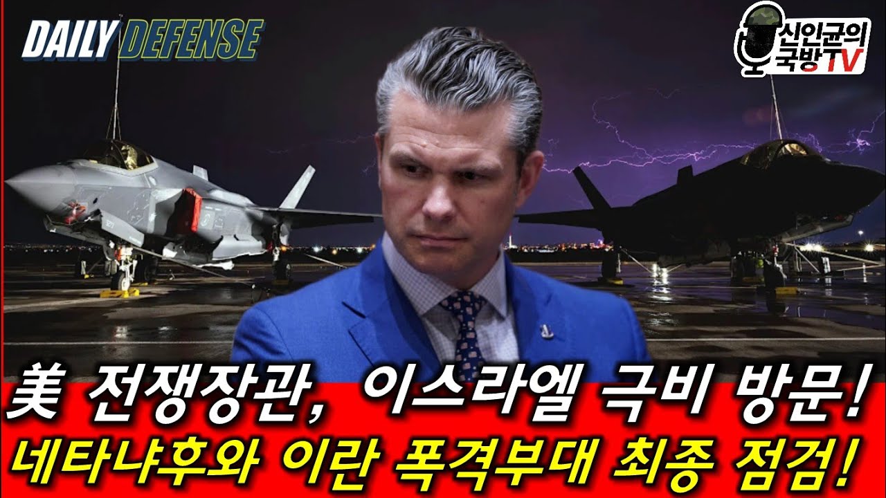 미국-이스라엘, 폭격 최종 조율! 미 전쟁장관, 이란 폭격부대 최종 점검!
