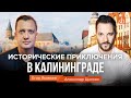 Исторические приключения в Калининграде/Александр Цыпкин и Егор Яковлев