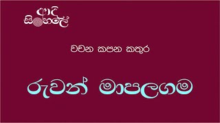 ආදි සිංහලේ 02 - රුවන් මාපලගම | Ape Sinhala Panthiya