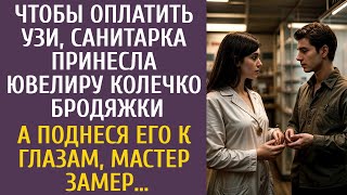 видео: Чтобы оплатить УЗИ санитарка принесла ювелиру колечко бродяжки… А поднеся его к глазам, мастер замер картинка: Чтобы оплатить УЗИ санитарка принесла ювелиру колечко бродяжки… А поднеся его к глазам, мастер замер