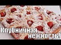 Необычный, отрывной, вкуснейший- клубничный пирог!Unusual pie!