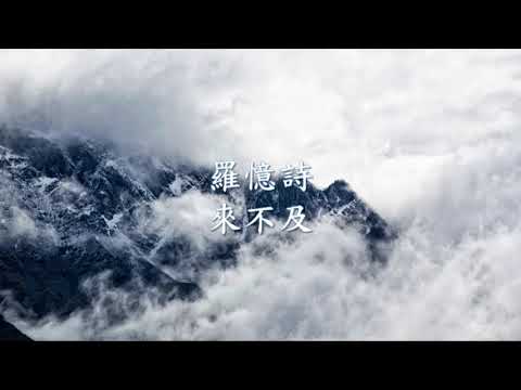 羅憶詩 - 來不及.mp4