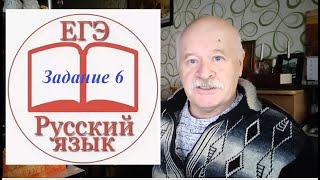 Задание 6 ЕГЭ по русскому